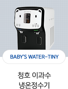 이과수 냉온정수기 BABY'S WATER-TINY