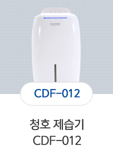 청호 제습기 CDF-012