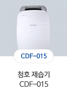 청호 제습기 CDF-015